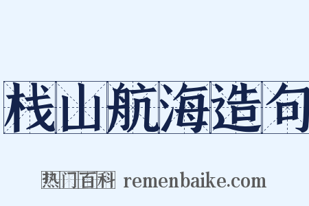 栈山航海造句是什么意思的图片